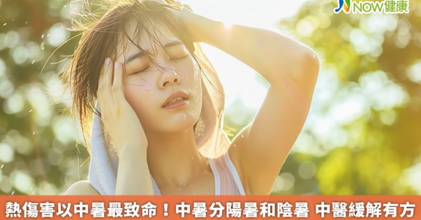 熱傷害以中暑最致命！中暑分陽暑和陰暑 中醫緩解有方