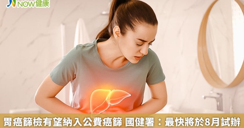 胃癌篩檢有望納入公費癌篩 國健署:最快將於8月試辦