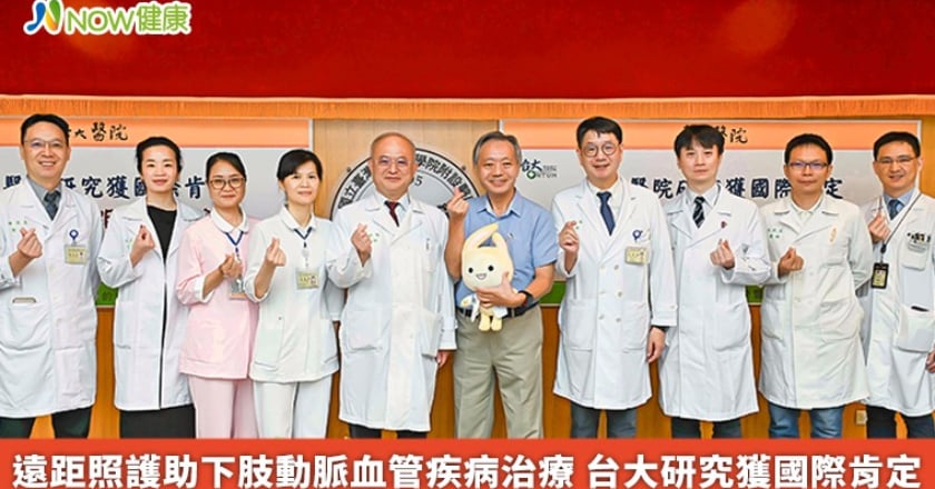 遠距照護助下肢動脈血管疾病治療 台大研究獲國際肯定
