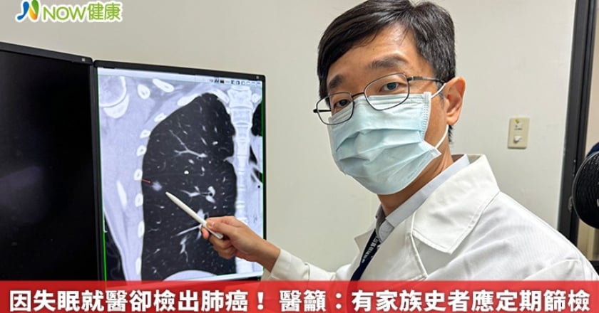 因失眠就醫卻檢出肺癌！ 醫籲：有家族史者應定期篩檢