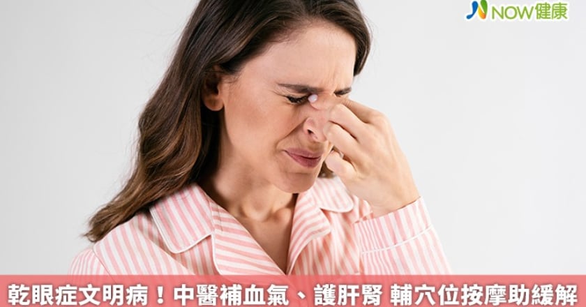 乾眼症文明病!中醫補血氣、護肝腎 輔穴位按摩助緩解