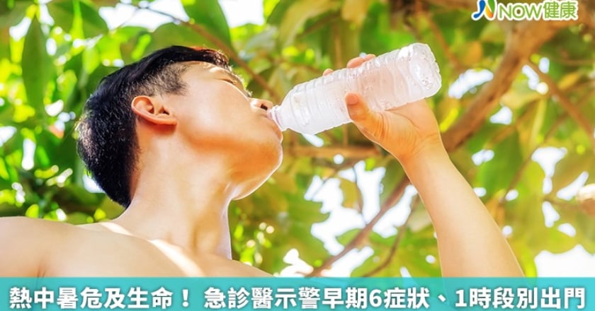 熱中暑危及生命！ 急診醫示警早期6症狀、1時段別出門
