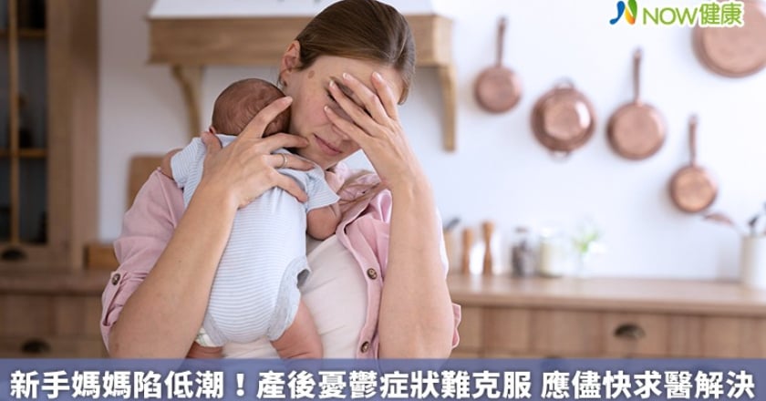 新手媽媽陷低潮！產後憂鬱症狀難克服 應儘快求醫解決