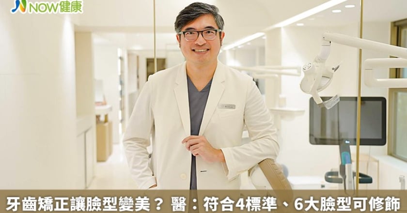 牙齒矯正讓臉型變美? 醫:符合4標準、6大臉型可修飾
