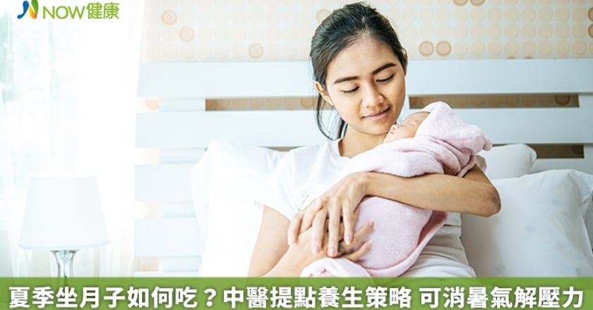 夏季坐月子如何吃？中醫提點養生策略 可消暑氣解壓力