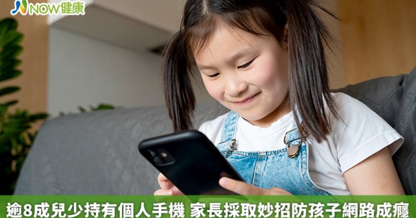 逾8成兒少持有個人手機 家長採取妙招防孩子網路成癮