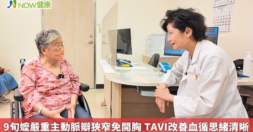 9旬嬤嚴重主動脈瓣狹窄免開胸 TAVI改善血循思緒清晰