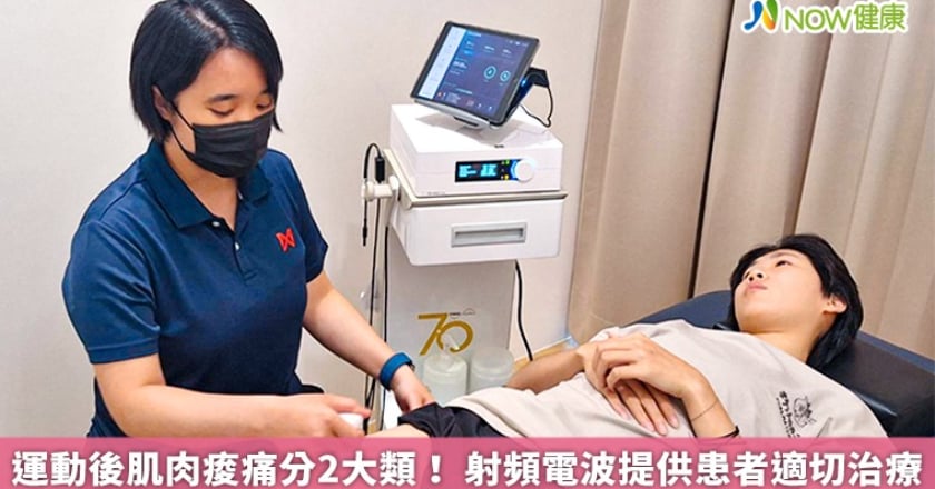 運動後肌肉痠痛分2大類! 射頻電波提供患者適切治療