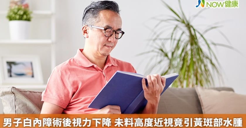 男子白內障術後視力下降 未料高度近視竟引黃斑部水腫