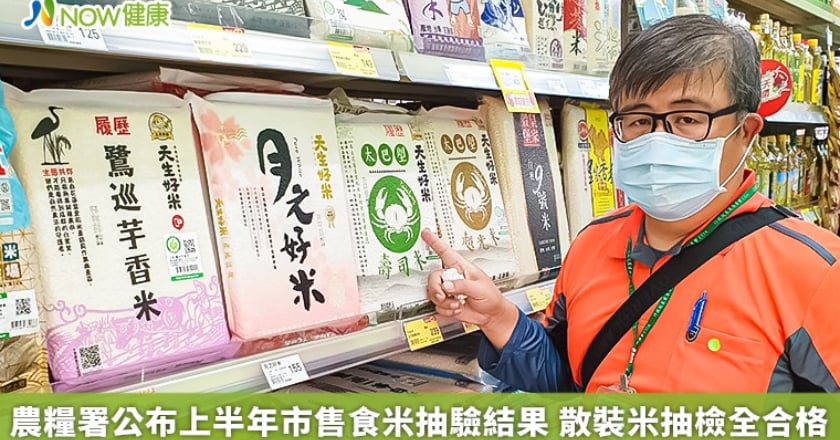 農糧署公布上半年市售食米抽驗結果 散裝米抽檢全合格