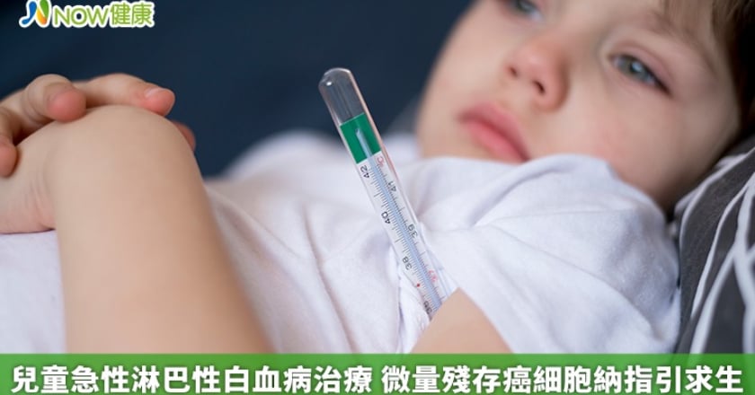 兒童急性淋巴性白血病治療 微量殘存癌細胞納指引求生