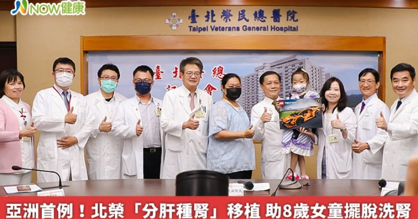 亞洲首例！北榮「分肝種腎」移植 助8歲女童擺脫洗腎