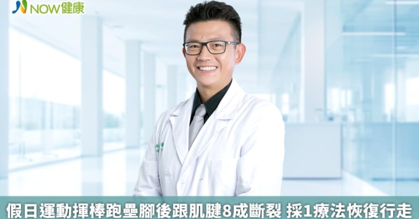 假日運動揮棒跑壘腳後跟肌腱8成斷裂 採1療法恢復行走