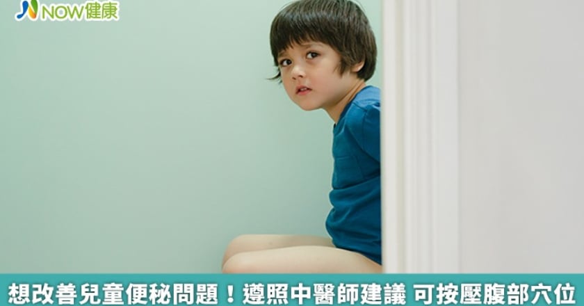 想改善兒童便秘問題！遵照中醫師建議 可按壓腹部穴位