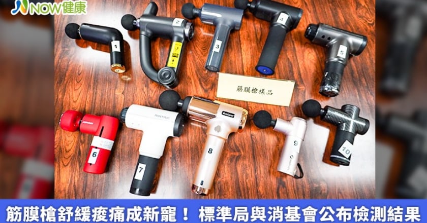 筋膜槍舒緩痠痛成新寵！ 標準局與消基會公布檢測結果