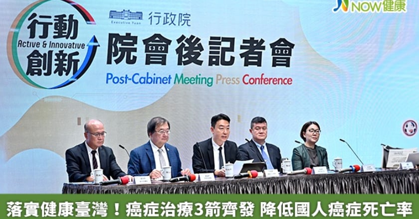落實健康臺灣!癌症治療3箭齊發 降低國人癌症死亡率