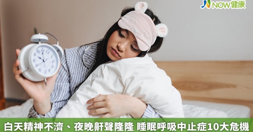 白天精神不濟、夜晚鼾聲隆隆 睡眠呼吸中止症10大危機