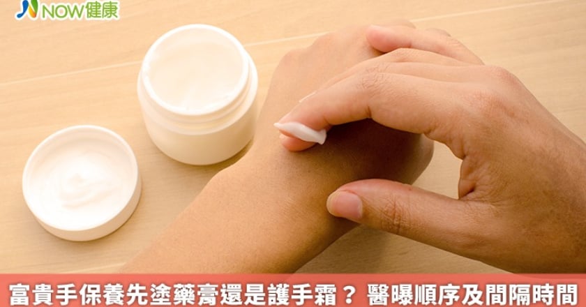 富貴手保養先塗藥膏還是護手霜? 醫曝順序及間隔時間