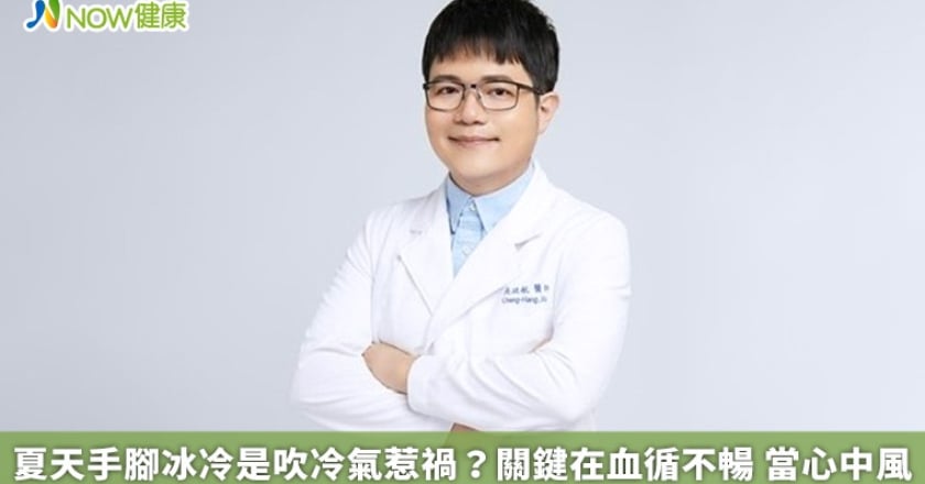 夏天手腳冰冷是吹冷氣惹禍?關鍵在血循不暢 當心中風