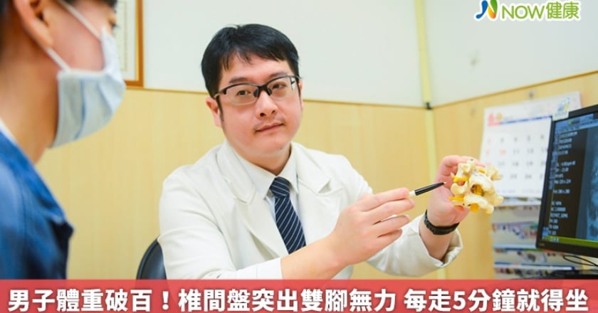 男子體重破百！椎間盤突出雙腳無力 每走5分鐘就得坐