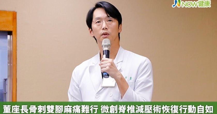 董座長骨刺雙腳麻痛難行 微創脊椎減壓術恢復行動自如