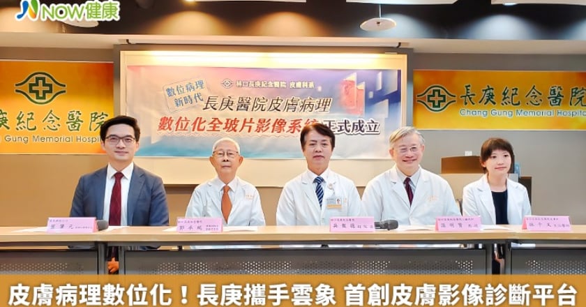 皮膚病理數位化!長庚攜手雲象 首創皮膚影像診斷平台