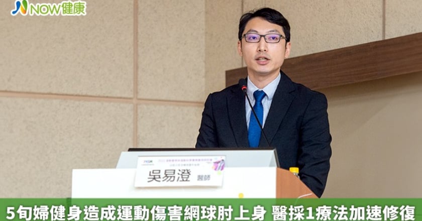 5旬婦健身造成運動傷害網球肘上身 醫採1療法加速修復