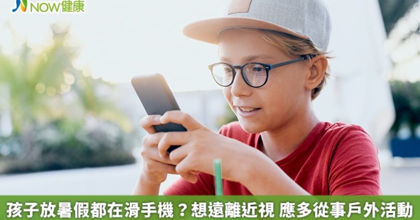 孩子放暑假都在滑手機？想遠離近視 應多從事戶外活動