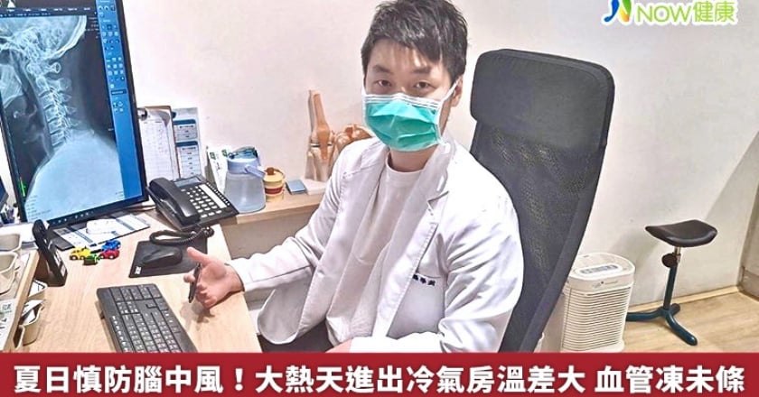 夏日慎防腦中風！大熱天進出冷氣房溫差大 血管凍未條