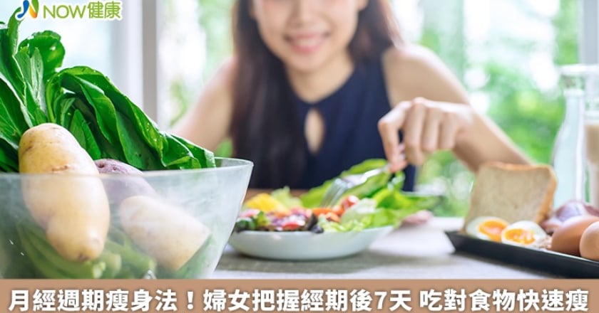 月經週期瘦身法！婦女把握經期後7天 吃對食物快速瘦