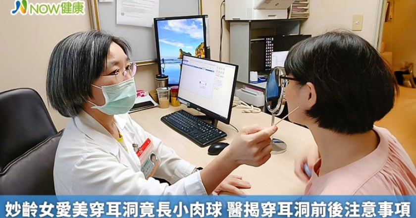 妙齡女愛美穿耳洞竟長小肉球 醫揭穿耳洞前後注意事項