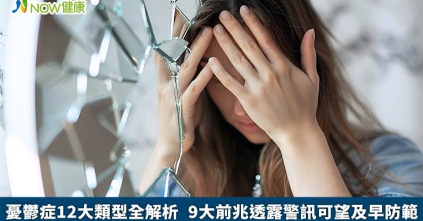 憂鬱症12大類型全解析 9大前兆透露警訊可望及早防範