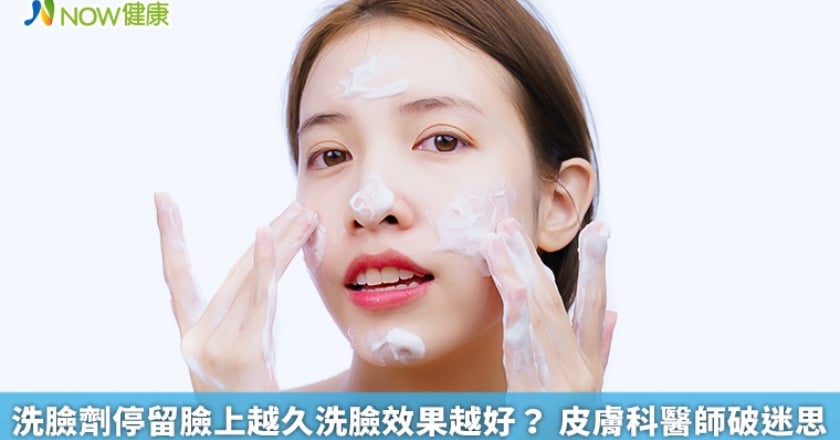 洗臉劑停留臉上越久洗臉效果越好？ 皮膚科醫師破迷思