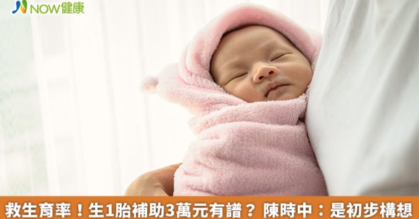 救生育率！生1胎補助3萬元有譜？ 陳時中：是初步構想
