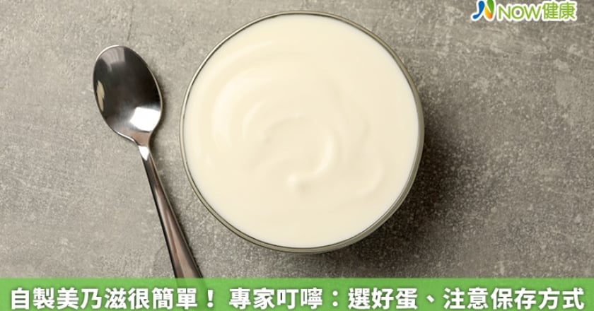 自製美乃滋很簡單! 專家叮嚀:選好蛋、注意保存方式