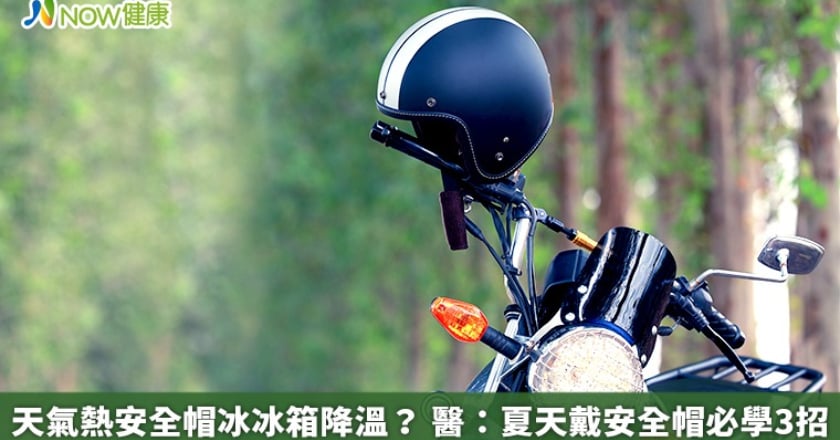 天氣熱安全帽冰冰箱降溫？ 醫：夏天戴安全帽必學3招
