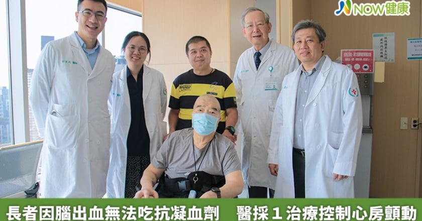 長者因腦出血無法吃抗凝血劑 醫採1治療控制心房顫動