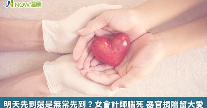 明天先到還是無常先到？女會計師腦死 器官捐贈留大愛