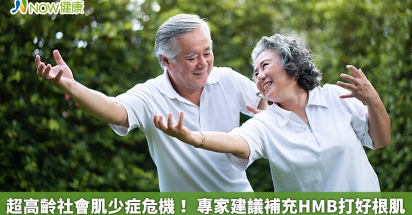 超高齡社會肌少症危機！ 專家建議補充HMB打好根肌