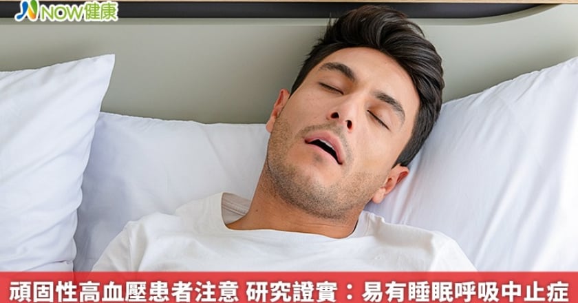 頑固性高血壓患者注意 研究證實：易有睡眠呼吸中止症