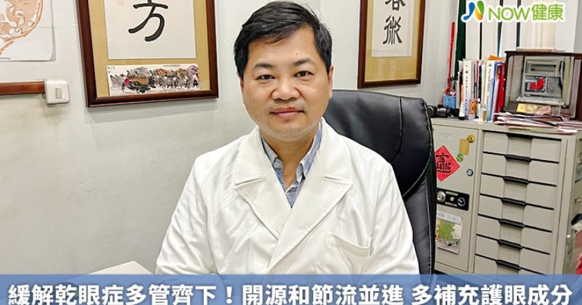 緩解乾眼症多管齊下!開源和節流並進 多補充護眼成分