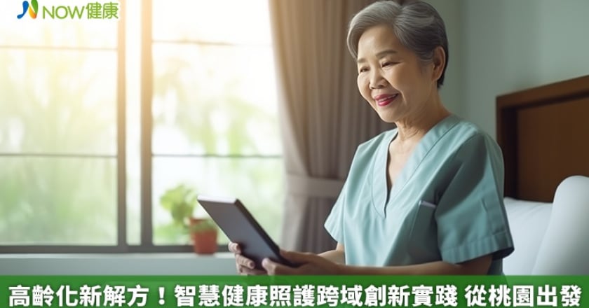 高齡化新解方!智慧健康照護跨域創新實踐 從桃園出發