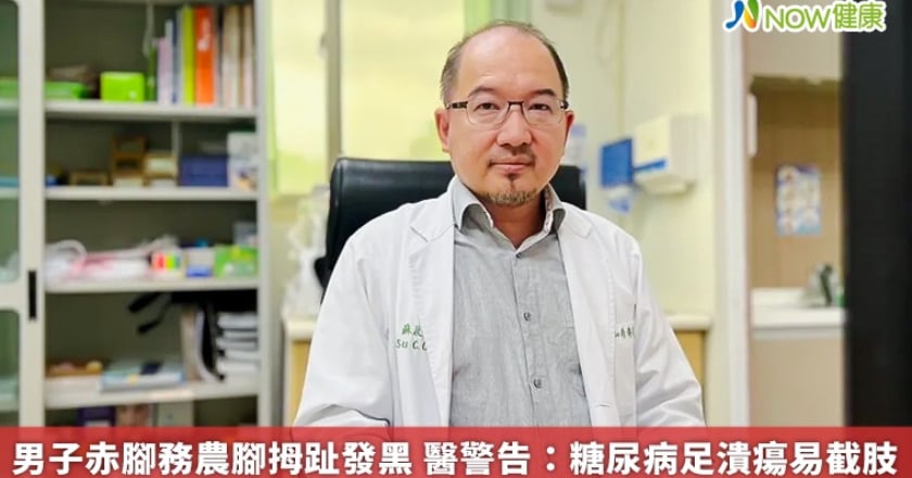 男子赤腳務農腳拇趾發黑 醫警告：糖尿病足潰瘍易截肢