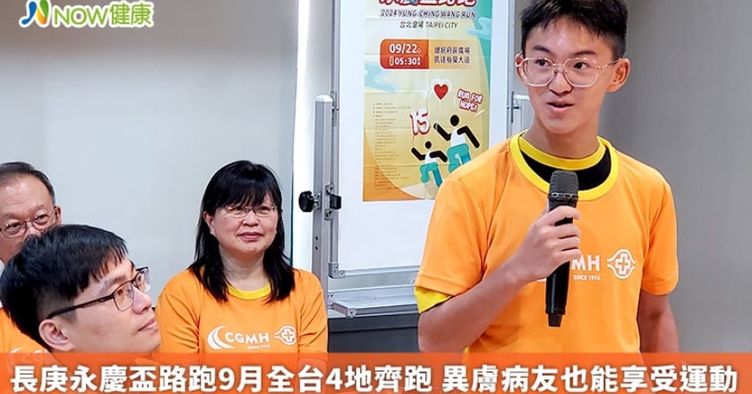 長庚永慶盃路跑9月全台4地齊跑 異膚病友也能享受運動