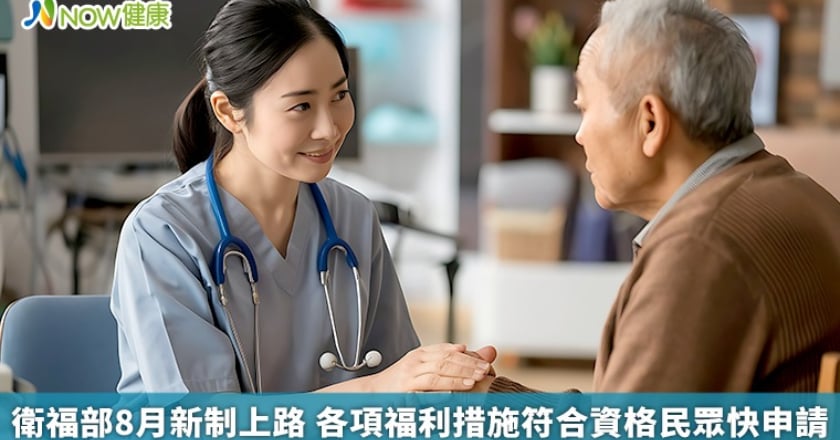 衛福部8月新制上路 各項福利措施符合資格民眾快申請