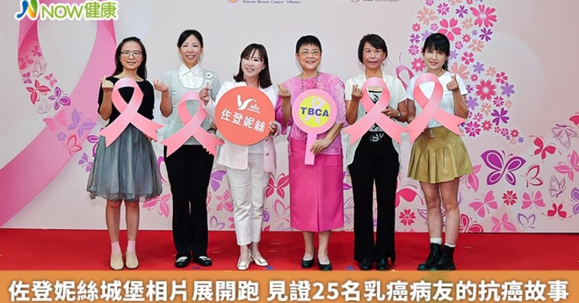 佐登妮絲城堡相片展開跑 見證25名乳癌病友的抗癌故事