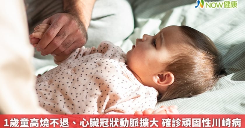 1歲童高燒不退、心臟冠狀動脈擴大 確診頑固性川崎病