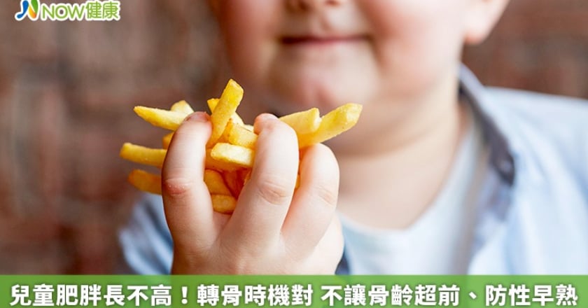 兒童肥胖長不高!轉骨時機對 不讓骨齡超前、防性早熟