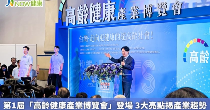 第1屆「高齡健康產業博覽會」登場 3大亮點揭產業趨勢