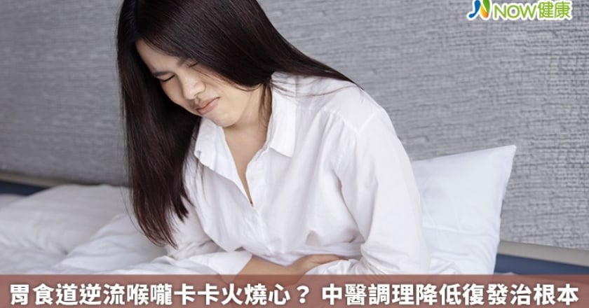 胃食道逆流喉嚨卡卡火燒心? 中醫調理降低復發治根本